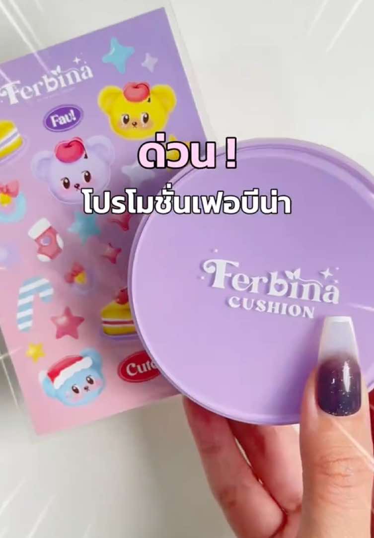 Payday เปย์ให้สุด ! Ferbina ลดจัดเต็ม 26-31 ส.ค. เท่านั้น! 💜💖 📌 พิเศษ ! 27 สิงหาคม (พรุ่งนี้) เวลา 18.00 น. เป็นต้นไปเจอกันที่ @เฟอบี้เฟอบีน่า และ @FERBINA มีโปรโมชั่นสุดคุ้มเฉพาะในไลฟ์รออยู่ 👀 💥 ของแถมมีจำนวนจำกัด ! รีบตุนก่อนหมดน้า #เฟอบีน่าคุชชั่น #ลิปแมทเฟอบีน่า #เฟอบีน่า #ferbina #paydaysale 