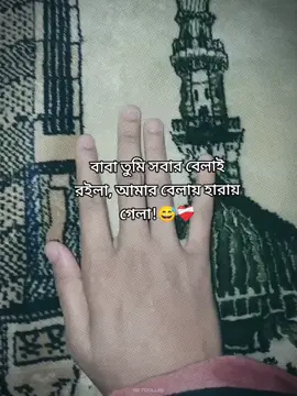 বাবা তুমি সবার বেলাই রইলা, আমার বেলায় হারায় গেলা!😅❤️‍🩹 #CapCut #foryoupage  #foryoupageofficiall  #foryoupage❤️  #foryoupage 