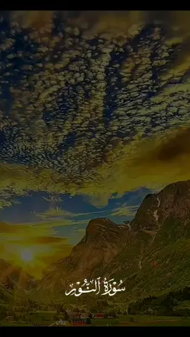 الله نور السماوات والأرض | سورة النور  #سبحان_الله_وبحمده_سبحان_الله_العظيم 