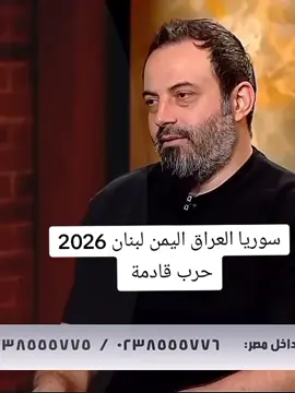 حرب قادمة على أربع دول عربية هذه التوقعات 2026 #الان_مصطفى #الان_مصطفى2026 #توقعات2026 #سوريا_لبنان_العراق_اليمن2026 