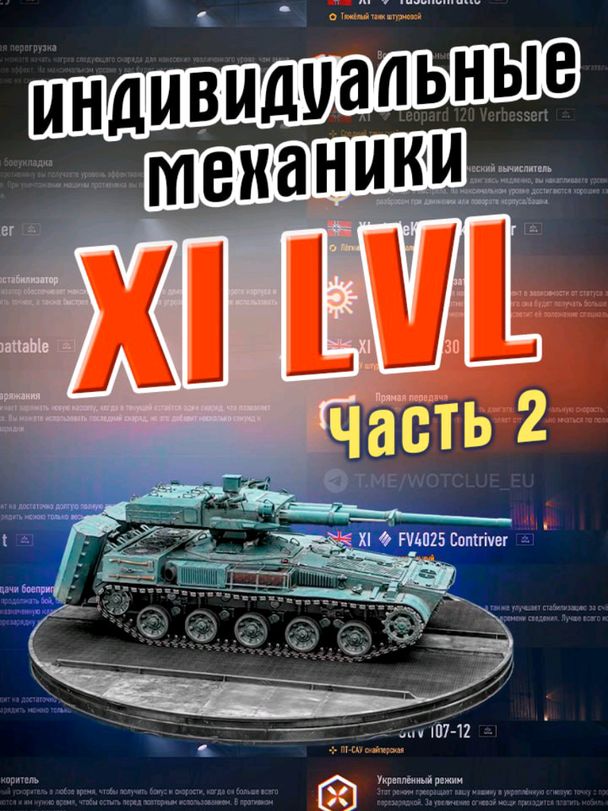 индивидуальные механики 11 уровней техники. Часть 2 • #11уровень #WoT #WorldOfTanks #andraw_news #Wargaming 