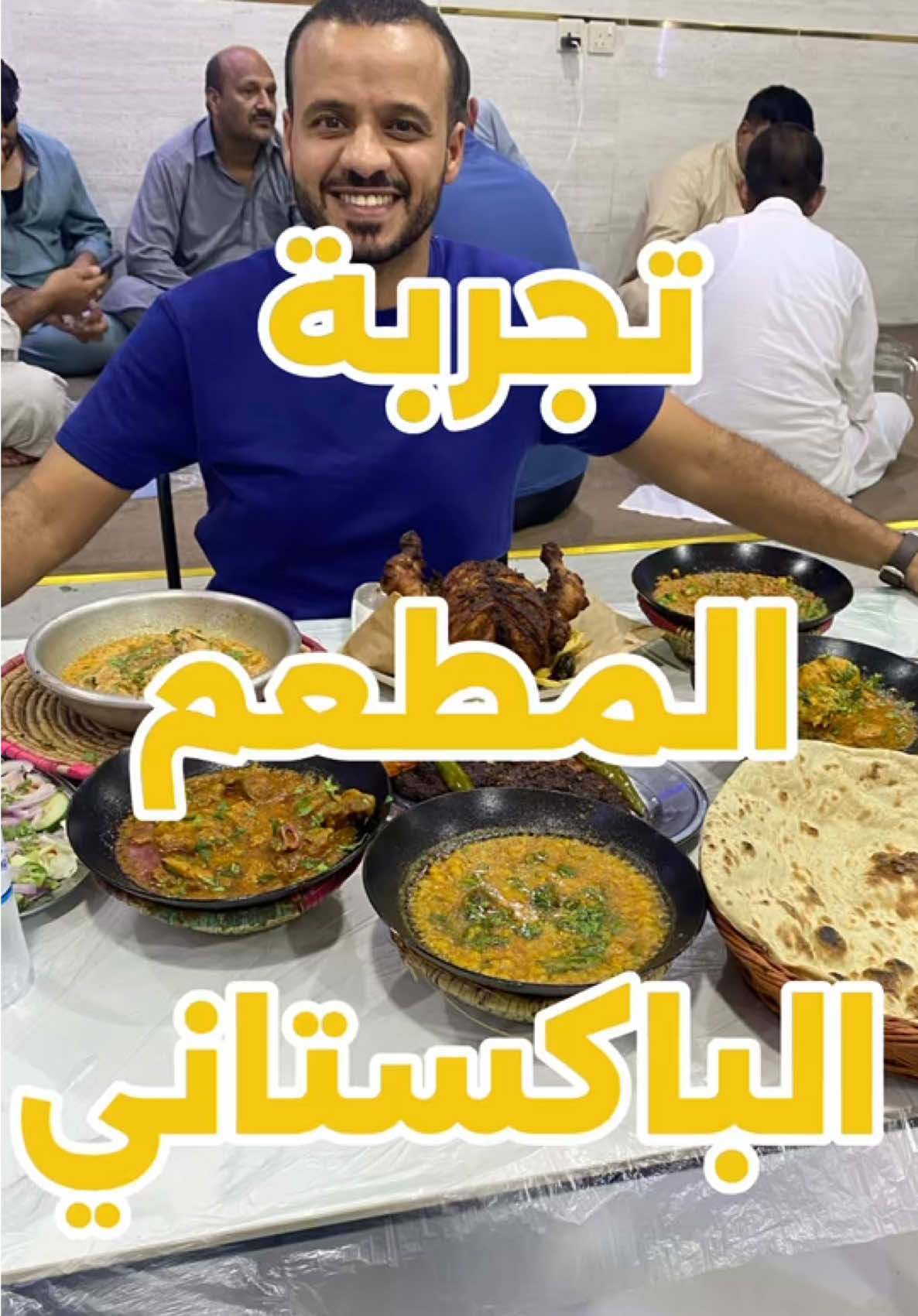 تجربة المطعم الباكستاني #creatorsearchinsights #الرس #الاكلات_الشعبية 