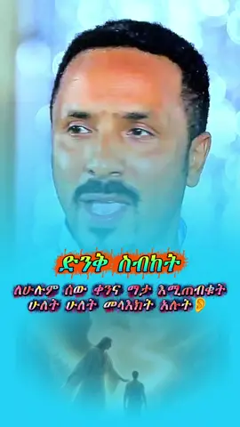 ጠባቂ መልአክ #ሼር_በማድረግ_ያጋሩ🙏🙏🙏🙏 #በኩረ_ሰባኪያን_መምህር_ምህረትአብ_አሰፋ #የኤማሁስ_መንገደኞች #viralvideo #real