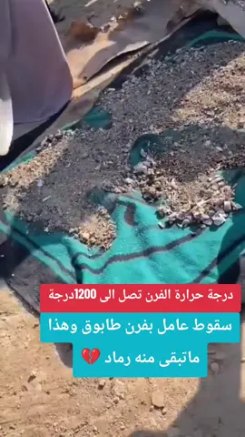 سقوط عامل بفرن طابوق وهذا ماتبقى منه رماد 💔 