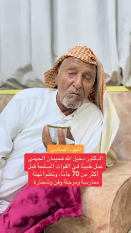 الدكتور دخيل الله فحيمان الجهني عمل طبيبًا في القوات المسلحة قبل أكثر من 70 عامًا، وتعلّم المهنة ممارسة ومرجلة وفن وشطارة #fyp #foryou #foryoupage #سليمان_سعيد_المرواني 