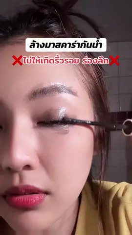 ผิวรอบดวงตาอ่อนโยนมาก #มาสคาร่ารีมูฟเวอร์ #mascararemover #ล้างมาสคาร่า #ล้างมาสคาร่ากันน้ํา #รีวิวบิวตี้ 