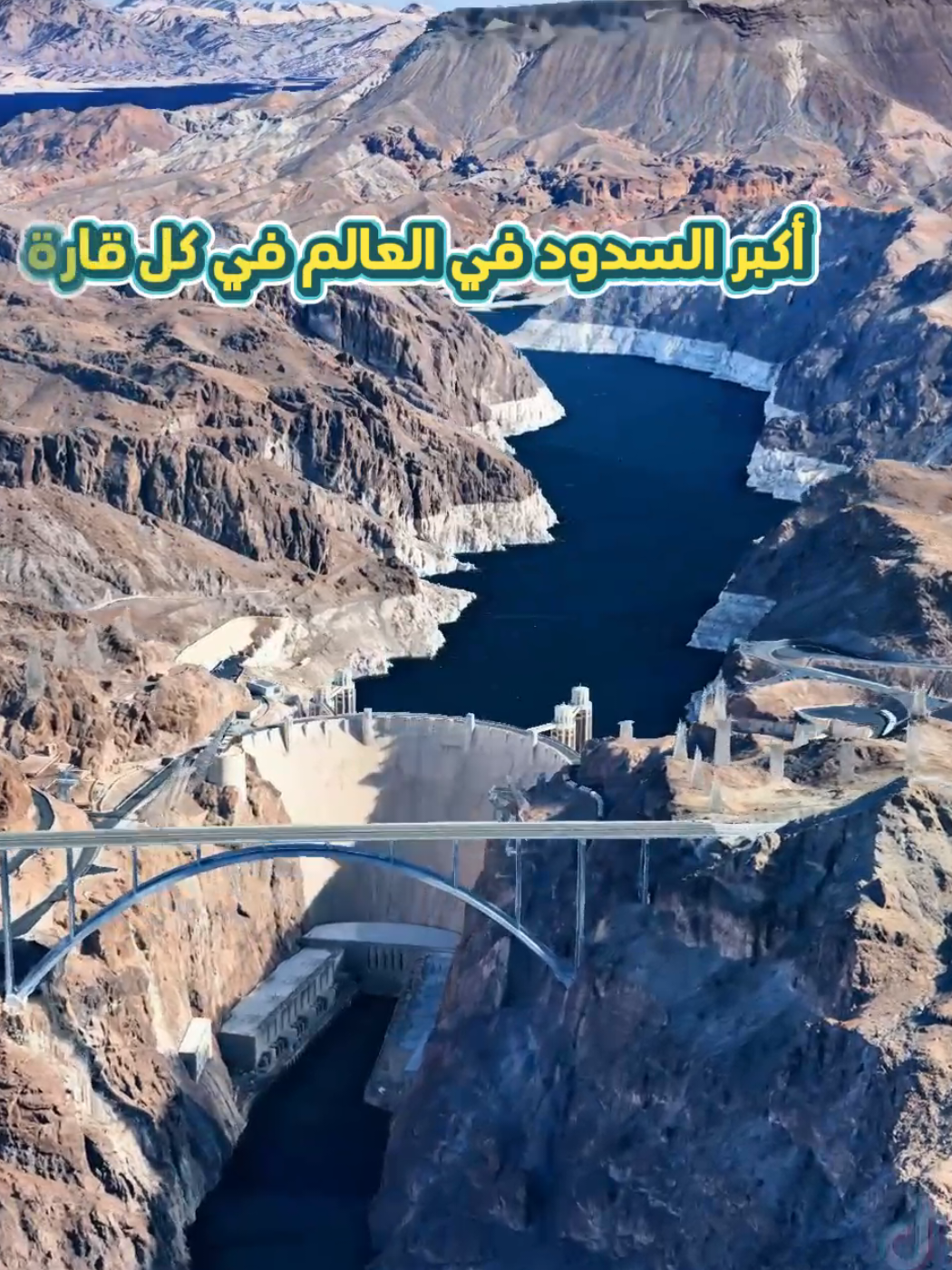أكبر السدود في كل قارة سدود عملاقة حول العالم، من كاريبا الهائل في زامبيا وزيمبابوي إلى الممرات الثلاثة في الصين، مرورًا بإيتايبو بين البرازيل وباراغواي، هوفر في الولايات المتحدة، براتسك في روسيا، وغوردون في أستراليا، كل منها يحمل أرقامًا مذهلة وقصصًا مثيرة للجدل. #سدود #أكبر_سد #إفرقيا #أمريكا #مستكشف_الأرض 