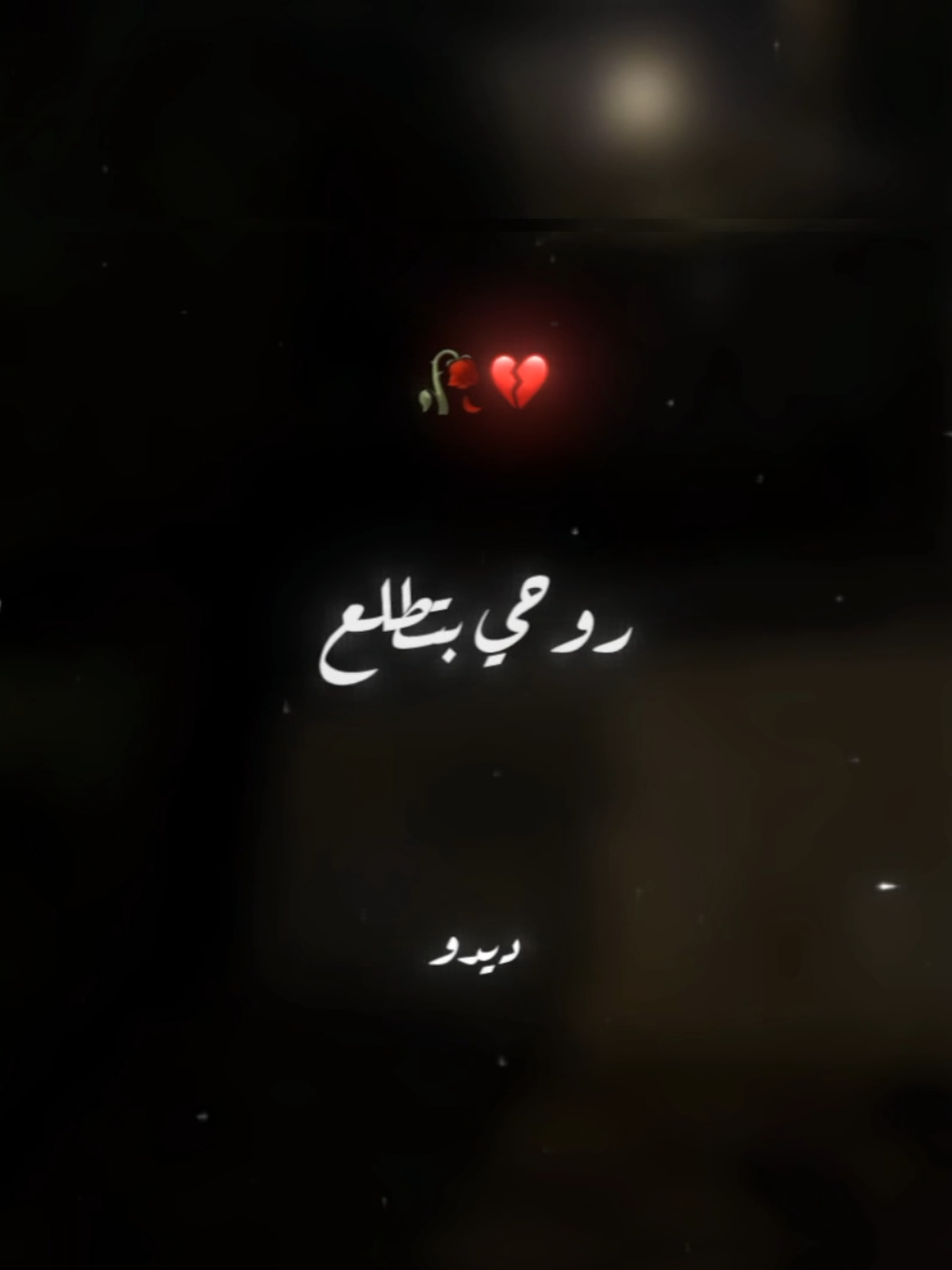 روحي بتطلع💔🥀 . . #حالات_واتس #تصميم_فيديوهات🎶🎤🎬 #foryoupage #foryou #xx_mohamedabdelazim_xx 
