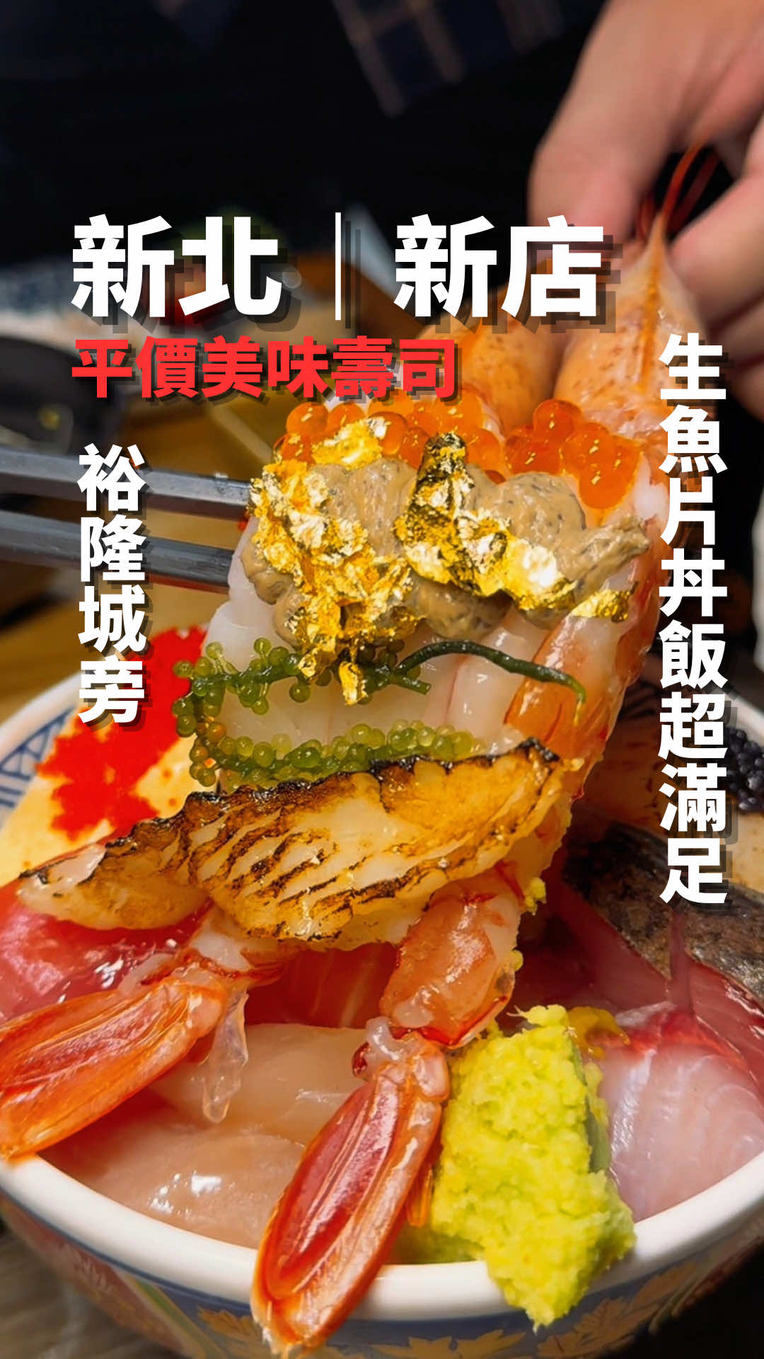 📍 千壽司旗艦店 新北市新店區寶安街38號（大坪林站，裕隆城旁） ⏰ 11:00 開始營業 ⚠️活動到八月底 💰 鮭魚生魚片20片 $300        綜合生魚片20片 $250 （不限內用外帶，免一成服務費）  • 生魚片新鮮切的也蠻厚、份CP值高  • 焦炙燒糖鮭魚：外層微焦帶甜，油脂香氣超迷人  • 小黑板限定隱藏版菜色，每天都不同  • 熟食定食、茶碗蒸也很受歡迎  • 免費仙草、茶水吃飽喝足不加價 ⚠️ 溫馨提醒  • 店裡時常客滿，記得訂位避免久等 其他分店資訊  ◎千壽司板橋店  ◎千壽司新店店  ◎鮭鮮人  ◎千職人  ◎千杯不醉居酒屋   ◎永安店 #千壽司 #新店美食 #焦炙燒糖鮭魚 #生魚片吃到爽 #新北美食 