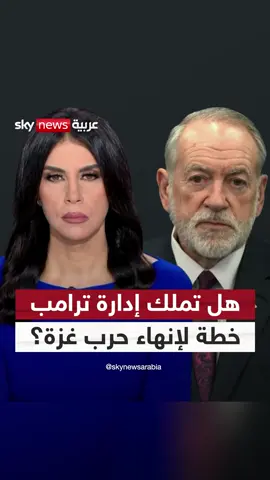 ماذا قال السفير الأميركي لدى إسرائيل حول خطة إدارة ترامب لإنهاء حرب غزة؟ #ستوديو_وان_مع_فضيلة #إسرائيل #غزة #أميركا #ترامب #نتنياهو