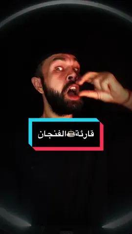 جلست والخوف في عينيها تتأمل فنجاني المقلوب ☕️ قارئة الفنجان عبد الحليم حافظ #أحمد_الحاوي #عبد_الحليم_حافظ #mib66 #قارئة_الفنجان 