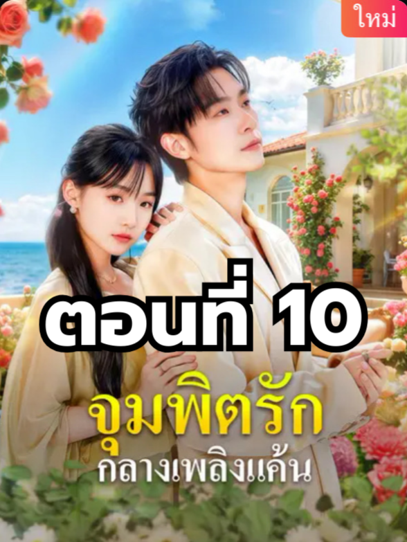จุมพิตรักกลางเพลิงแค้น ตอนที่ 10 มีตอนจบแล้ว ในแอคลอคx ดูจบได้หลายเรื่องฮิต หน้าช่อง หรือแชทมา #มินิซีรีย์ #ซีรี่ย์จีน #ดูหนังกัน #ซีรีส์จีน #ซีรีส์ชาวเน็ต #จุมพิตรักกลางเพลิงแค้น