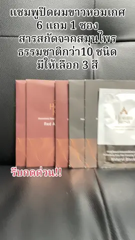 #แชมพูปิดผมขาว #แชมพูปิดหงอก #แชมพูปิดผมขาวหอมเกศ #เทรนด์วันนี้ #เปิดการมองเห็น #นายหน้าtiktokshop 