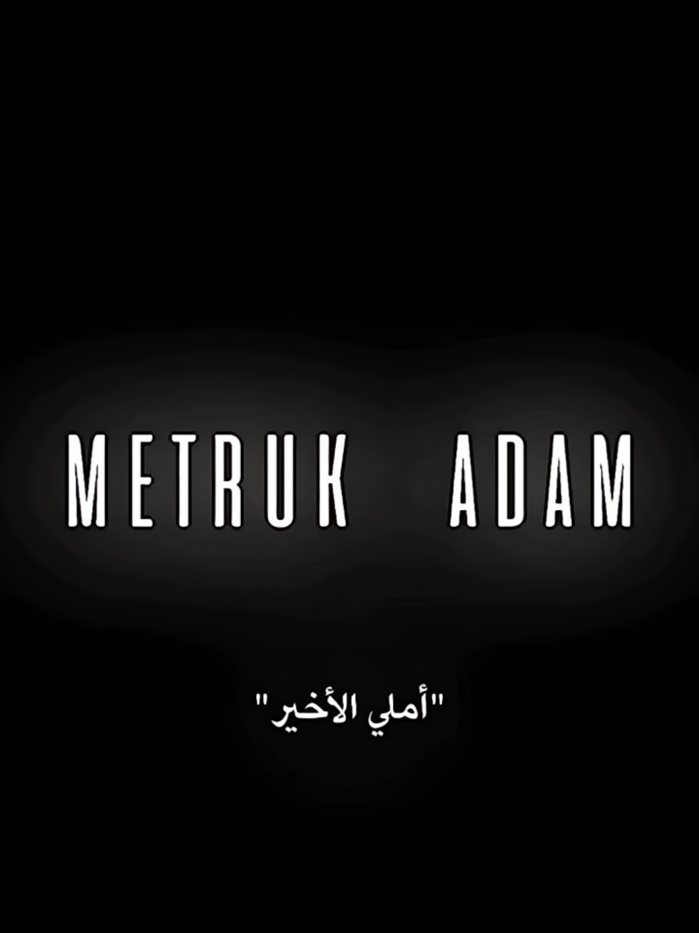 ابوه ضحى فيه عشان اخوه الكبير 😔✨#mertramazandemir #netflix #الرجل-المتروك#foryou #fyp 