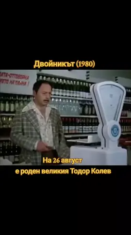 #двойникът #1980 #тодорколев #26август 