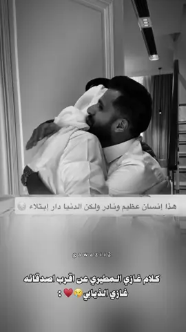 ما شاء الله ع خوتهم♥️ #غازي_الذيابي #غازي_المطيري #اكسبلورexplore #fyp @غازي الذيابي @غازي المطيري 