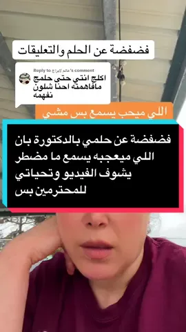 Replying to @عالم لابراج هذا الفيديو فضفضة عن الحلم والحالة اللي عندي واللي ميعجبه بسيطة جدا بس تجاوز الفيديو #مشاهدات_تيك_توك #تفسير_الاحلام #عدل #العراق #السعودية 