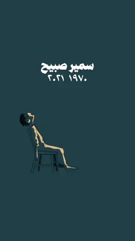 سمير صبيح انته خليك بمكاني #شعر #هواجيس #شعراء_وذواقين_الشعر_الشعبي🎸 