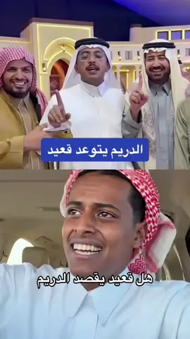 #قعيد #الدريم 