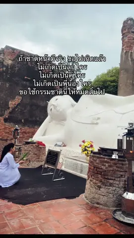 ขอหลุดพ้นจากวัฏสงสาร  ไม่ขอเวียนว่ายตายเกิดอีก สู่นิพพาน