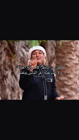 مالك من ايامك الا صالح اعمالك ولا انت جثةً اعز الناس يدفنها #viral #foryou #fyp #explore #fypシ 