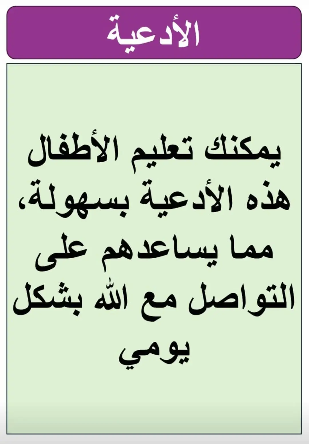#دعاء_للأطفال #ادعيه #تعليم_الأطفال #تأسيس_أطفال #قرآن_وأدعية #تربية_إسلامية #أدعية_سهلة