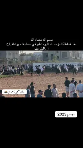 #تاجوراء #افراح #أل #الشريف #عقدقماطه_العزعبدالله_بن_ثريا #قماطة_قصر_الأخيار #طرابلس #مصراتة_ليبيا #المركزالإعلامي #الهيبة👑 #الهيبة👑 #الهيبة👑 #الهيبة👑 #الهيبة👑 