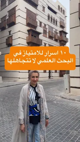الامتياز في البحث العلمي ليس بالحشو ولا بكثرة الصفحات... السر في التفاصيل اللي بتفرق! ✅