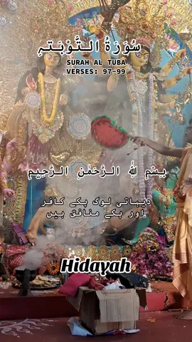 SURAH AL TUBA VERSES (97-99) #islam #qurantranslationurdu #alquran #trending #hidayah 