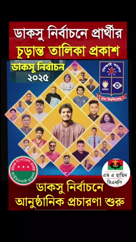 #ডাকসু #আবিদ #ছাত্রদল #foryou #বাংলাদেশ🇧🇩 
