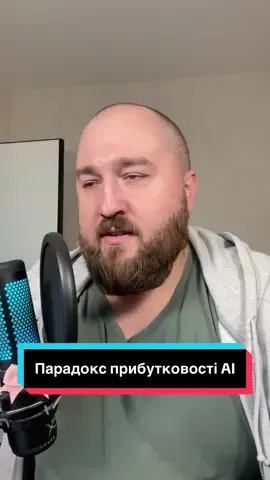 Парадокс прибутковості AI #іт #айті #айтішник #штучнийінтелект #ai 