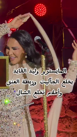 المايسترو وليد الفايد يخلع الجاكيت وربطة العنق وأحلام تخلع الشال بعد انطلاق عرضها في قرطاج بسبب حرارة الطقس  مسرح مهرجان قرطاج الدولي في دورته 59   #fic2k25     #فيديو # Festival International de Carthage FIC مهرجان قرطاج الدولي        #fic2k25 #FIC2025 #FestivalDeCarthage    Ahlam 