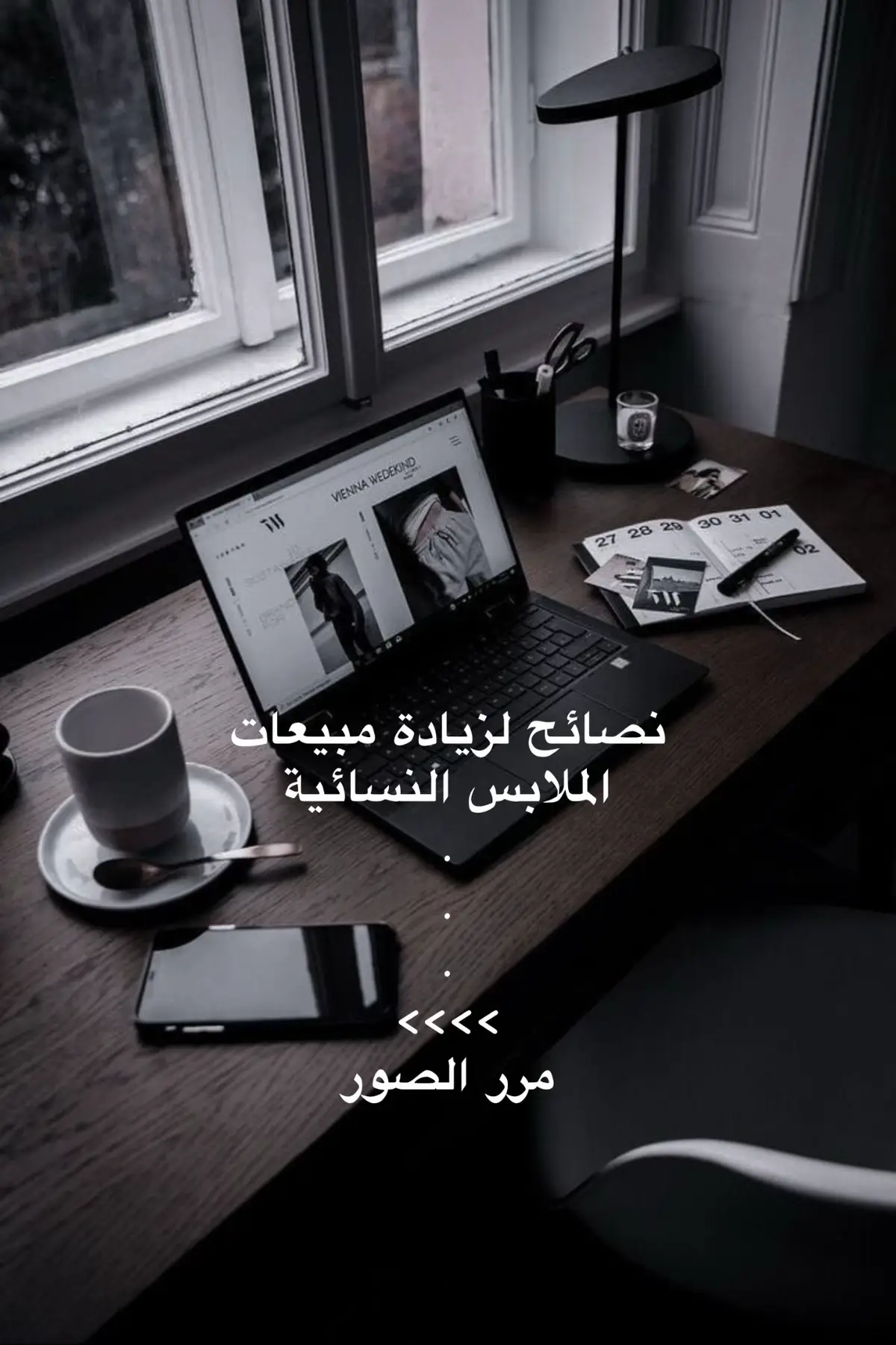 “جربي هالطرق اليوم وشوفي الفرق بالمبيعات.” #تسويق  #ملابس 