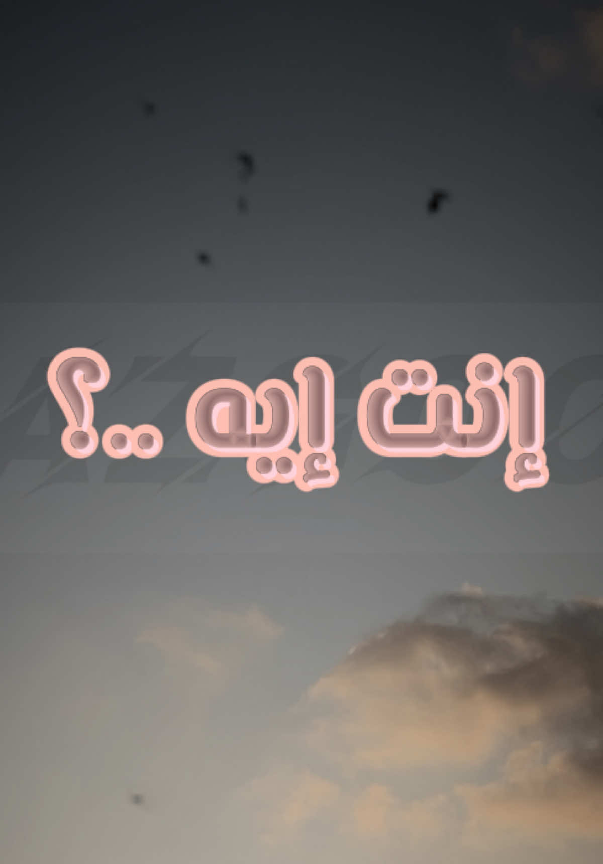 انت ايه نانسي عجرم #انت_ايه #نانسي_عجرم🌹 #nancyajram #mazgooo #صيف٢٠٢٥ 