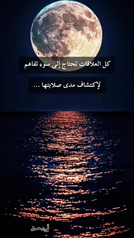 كل العلاقات تحتاج إلى سوء تفاهم لإكتشاف مدى صلابتها ... #حكمة_اليوم #كبرياء_رجل #الجزائر_تونس_المغرب 