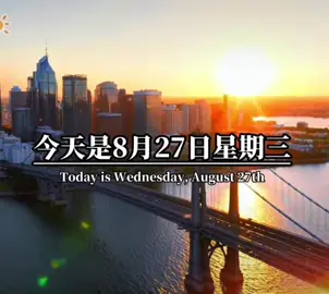 #早安：8月27日🥂🌹 