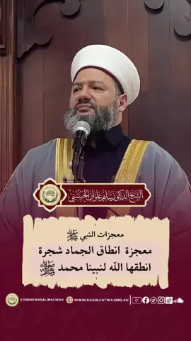 من معجزات رسول الله صلى الله عليه وسلم #الشيخ_سليم_علوان #drsheikhsalimalwan #الإسلام #دين #الأنبياء #لا_إله_إلا_الله #لا_إله_إلا_الله_محمد_رسول_الله