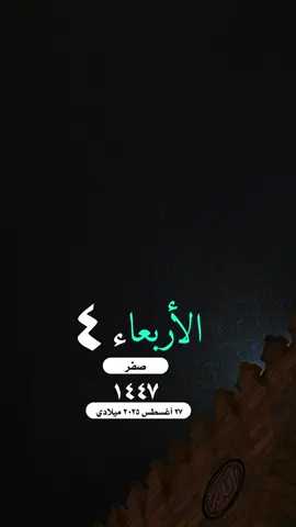#التقويم_اليومي_الأربعاء_ربيع_١٤٤٧ #دعاء_اللهم #واتساب_حالة_واتس  #مكة_المكرمة_الحرم_أمطار #الاسلام_المسلمين_فلسطين_غزة صباح_الخير تصميم مساء_الخير 