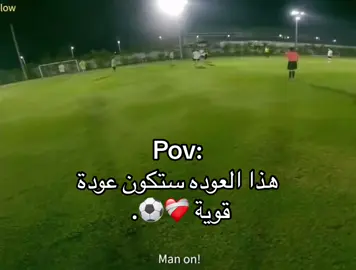 هذه العوده ستكون عوده قوية ❤️‍🩹⚽️. #ستوريات #ستوريات_كرة_قدم #foryoupage #foryou #اللهم_صلي_على_نبينا_محمد 