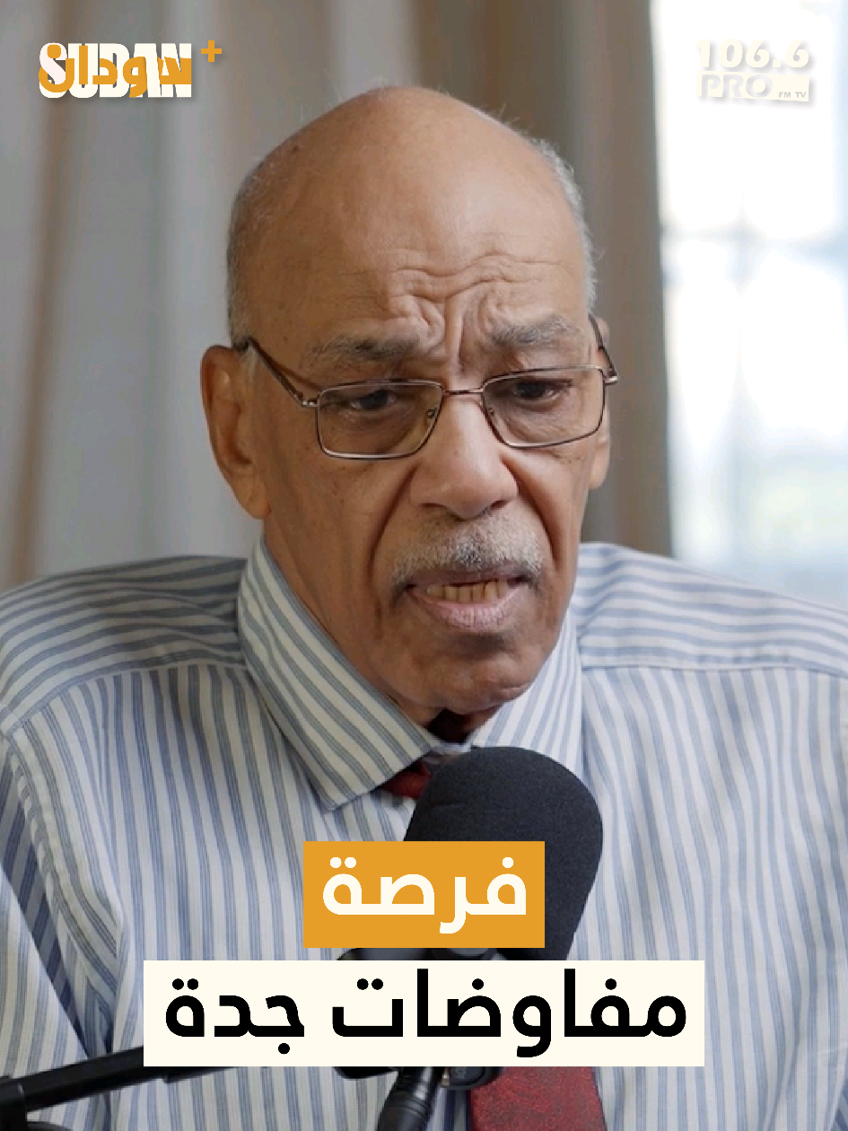 فرصة مفاوضات جدة | بودكاست سودان بلس بروفيسور. قاسم بدري مدير جامعة الأحفاد    يمكنكم متابعة الحلقة كاملة على منصاتنا في يوتيوب وفيسبوك. تجدون رابط الحلقة في البايو #سودان_بلس #قريبًا #Sudan #Pro1066FM #Listen_See 