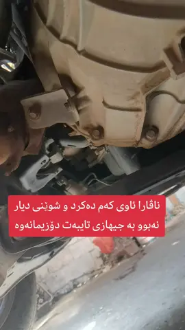 #navara #water #leak #ناڤارا #ئاوکەمکردن 