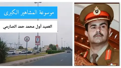موسوعة المشاهير الكبرى  #سعادة_محمد_الصارمي  #شخصيات  #المراسم_السلطانية  #متابعه_ولايك_واكسبلور_فضلا_ليس_امر 