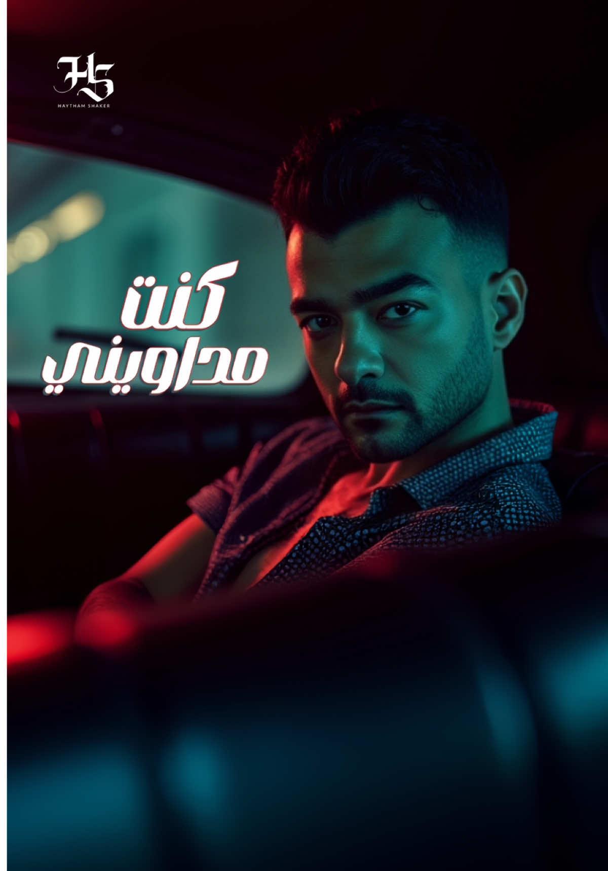 انا بعد منك كل حاجة مخوفاني 😔💔 #HaythamShaker #هيثم_شاكر #كنت_مداويني #trendingtiktok #trendingvideo 