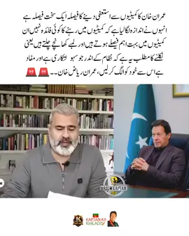 عمران خان کا کمیٹیوں سے استعفی دینے کا فیصلہ ایک سخت فیصلہ ہے، انہوں نے اندازہ لگا لیا ہے کہ کمیٹیوں میں رہنے کا کوئی فائدہ نہیں۔ ان کمیٹیوں میں بہت اہم فیصلے ہوتے ہیں اور لمبے کھانچے چلتے ہیں یعنی نکلنے کا مطلب یہ ہے کہ نظام کے اندر جو سہولتکاری ہے اور مفاد ہے اس سے خود کو الگ کرلیں، عمران ریاض خان#teamkaptantiktok #imrankhan #imrankhanpti #imrankhanzindabad #imran 