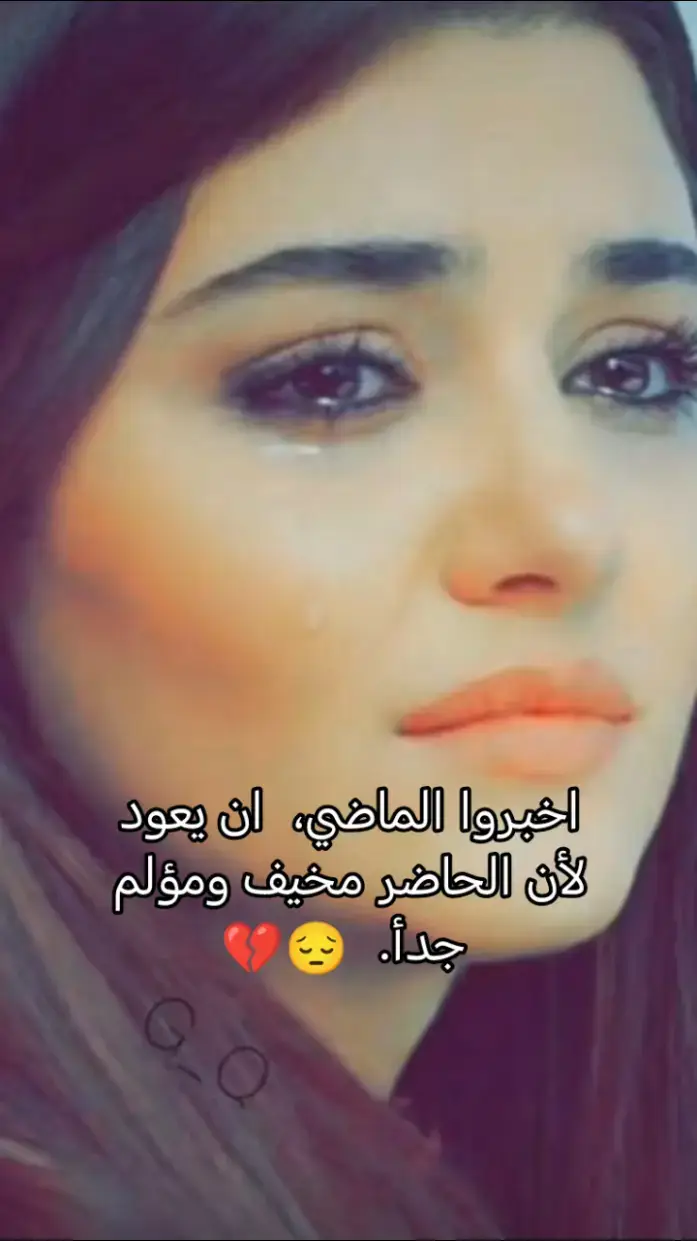 اخبروا الماضي،  ان يعود لأن الحاضر مخيف ومؤلم جدأ.  😔💔..،  اعجابات احبكم احلى تعليق 🎋