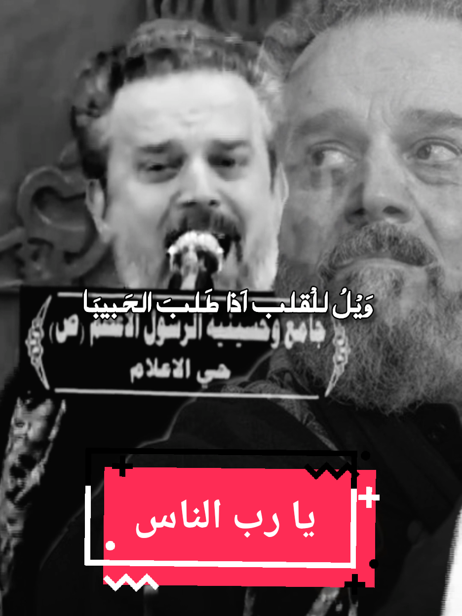 يا رب الناس || باسم الكربلائي  ويل للقلب اذا الحبيبا  فدعوت وكان الباري لي مجيبا  #باسميون #حب #الحسين #كربلاء #الامام_المهدي 