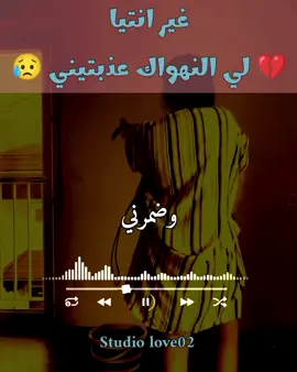 غير انتيا لي نهواك ❤️🥀❤️ @studiolove02#fyp #arabicmusic #maghreb #france #usa  @studiolove02 @studiolove02 