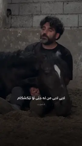 😍🖤🐎  #caset #fyp #کاسێت 