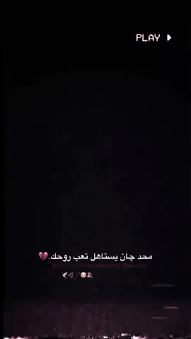 محد يستاهلك😔👋🏻💔 #ستوريات_حزينة #تصميم_فيديوهات🎶🎤🎬 #حزن_غياب_وجع_فراق_دموع_خذلان_صدمة #fyp #عباراتكم_الفخمه📿📌 