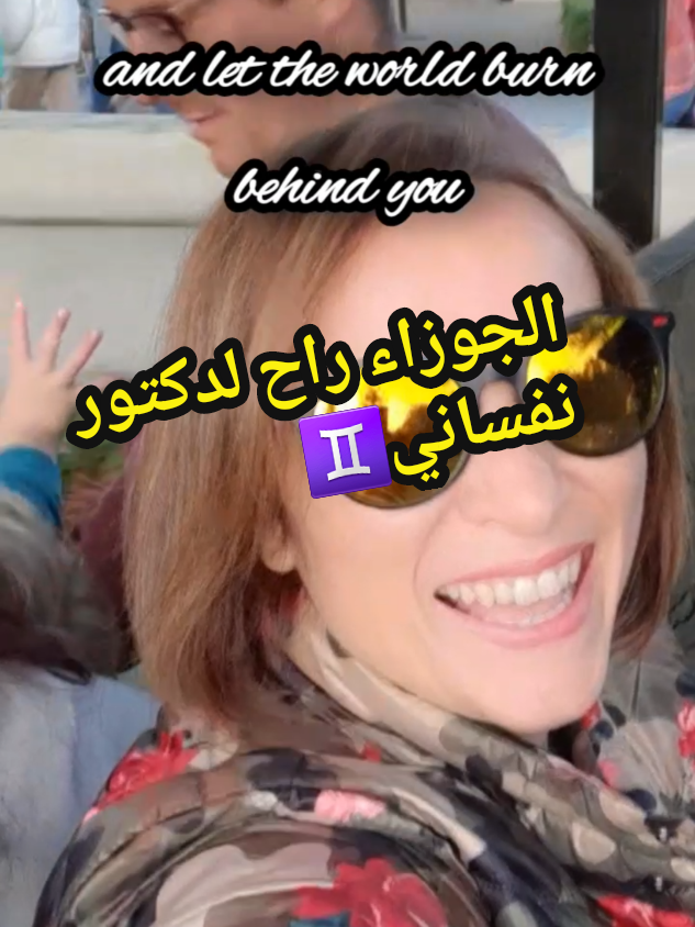 الجوزاء راح لدكتور نفساني و الحمدلله هو حاسس انو أحسن منكم كلكم🤣😎♊#الجوزاء♊ #الجوزاء_gemini #viral_video #صفات_برج_الجوزاء #برج_الجوزاء_اليوم 
